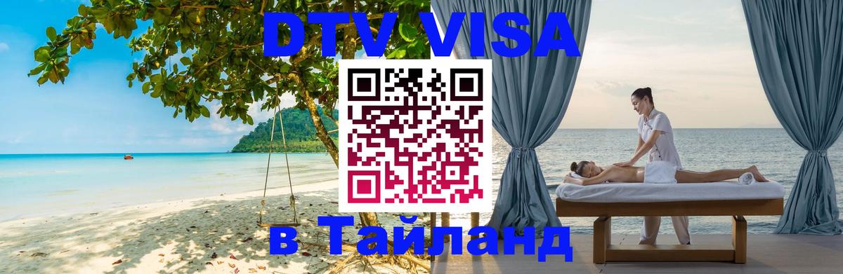 DTV (ДТВ) visa Таиланд 