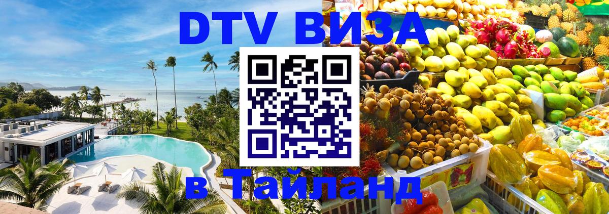 DTV (ДТВ) visa Таиланд 